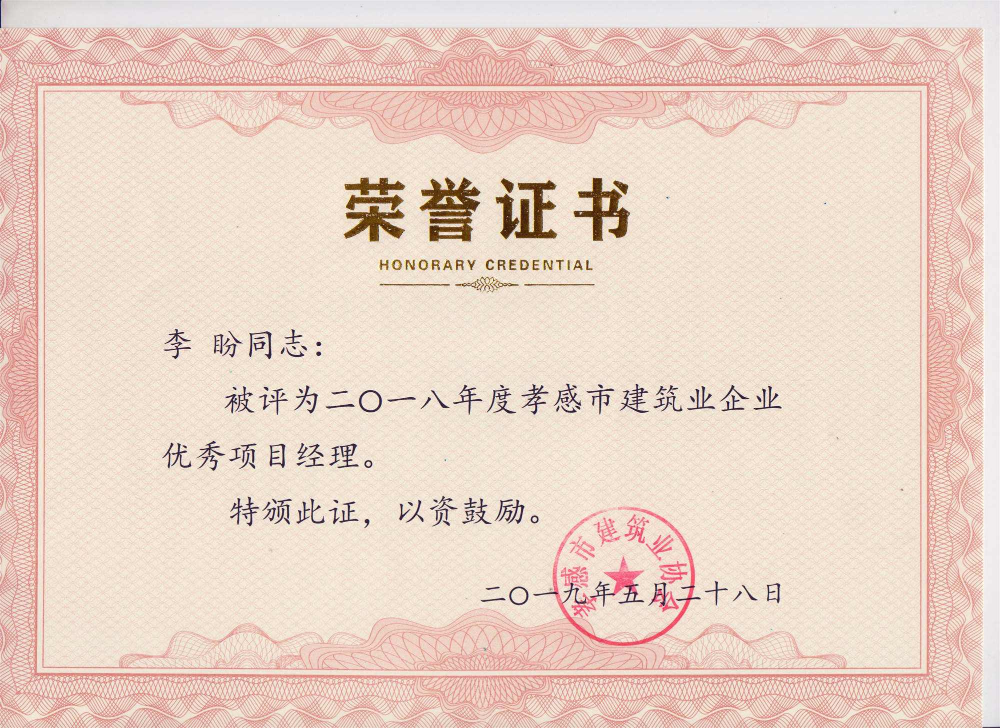 “黃紅英”同志、“李盼”同志被評為2018年度優秀項目經理
